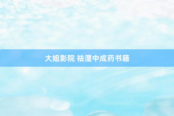 大姐影院 祛湿中成药书籍