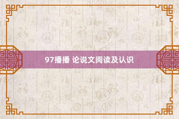97播播 论说文阅读及认识