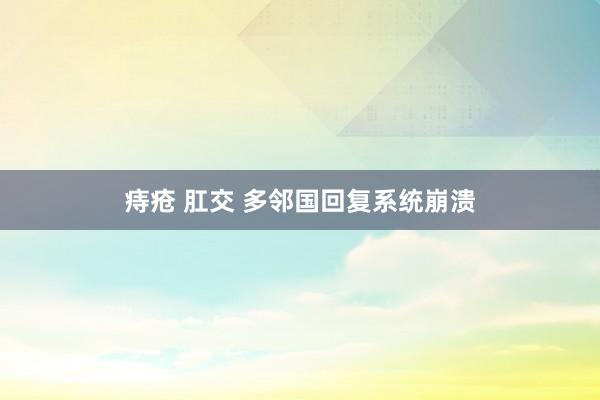 痔疮 肛交 多邻国回复系统崩溃