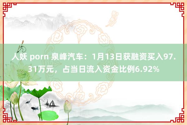 人妖 porn 泉峰汽车：1月13日获融资买入97.31万元，占当日流入资金比例6.92%