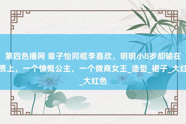 第四色播网 章子怡同框李嘉欣，明明小8岁却输在气质上，一个慷慨公主，一个微商女王_造型_裙子_大红色
