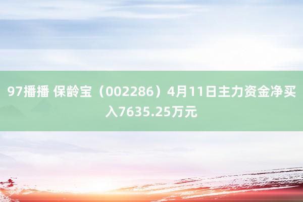 97播播 保龄宝（002286）4月11日主力资金净买入7635.25万元