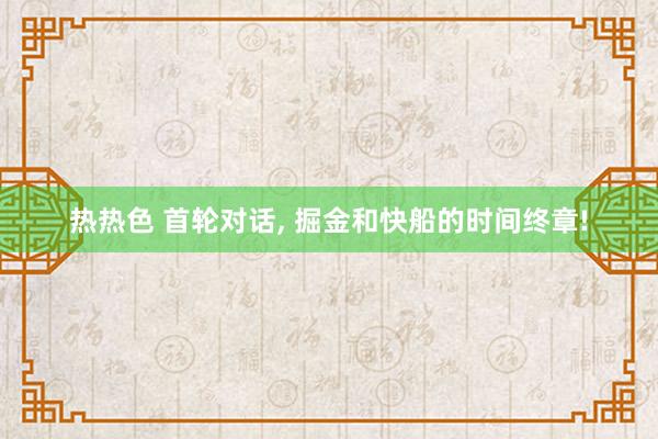热热色 首轮对话， 掘金和快船的时间终章!